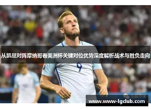 从凯恩对阵摩纳哥看美洲杯关键对位优势深度解析战术与胜负走向