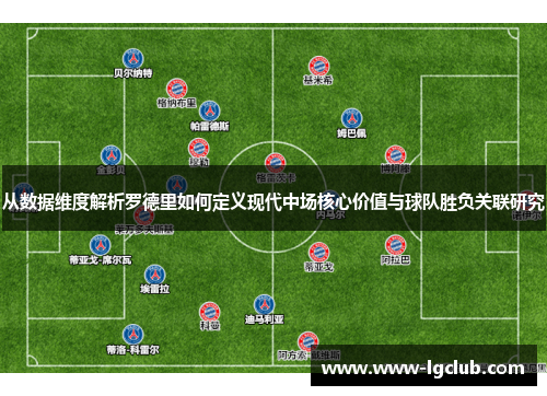 从数据维度解析罗德里如何定义现代中场核心价值与球队胜负关联研究