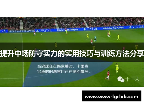 提升中场防守实力的实用技巧与训练方法分享