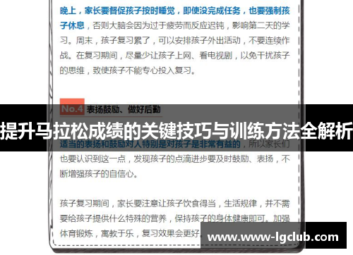 提升马拉松成绩的关键技巧与训练方法全解析