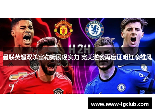 曼联英超双杀富勒姆展现实力 完美逆袭再度证明红魔雄风