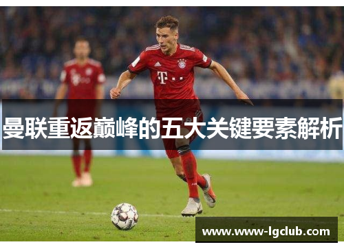 曼联重返巅峰的五大关键要素解析