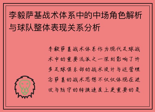 李毅萨基战术体系中的中场角色解析与球队整体表现关系分析